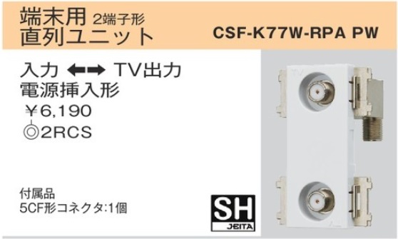 CSF-K77W-RPAPW 4K・8K衛星放送対応 CS双方向入出F形 直列ユニット・テレビ端子(10-3224MHｚ) 端末用 2端子形