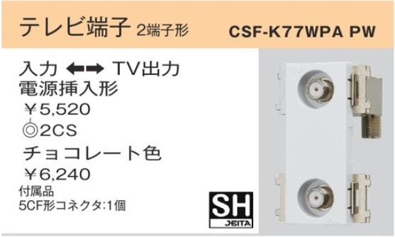 CSF-K77WP PW 4K・8K衛星放送対応 CS双方向入出F形 直列ユニット・テレビ端子(10-3224MHｚ) テレビ端子 2端子形