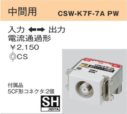 CSW-K7F-7APW CS双方向入出F形 直列ユニット・テレビ端子(10-3224MHｚ) 中間用