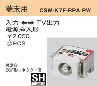 CSW-K7F-RPAPW CS双方向入出F形 直列ユニット・テレビ端子(10-3224MHｚ) 端末用