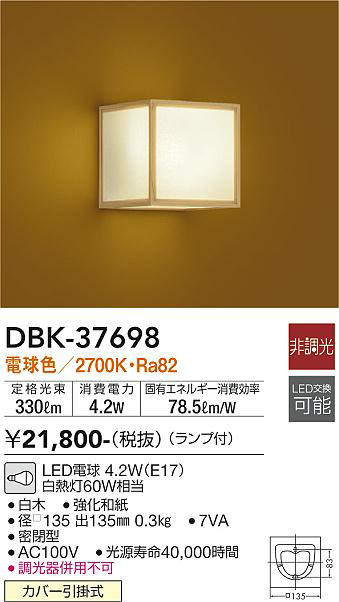 DBK-37698 和風ブラケット  非調光 電球色 330lm