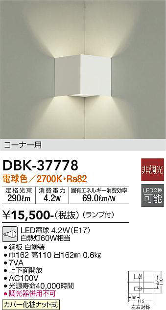 DBK-37778 ブラケット 非調光 電球色