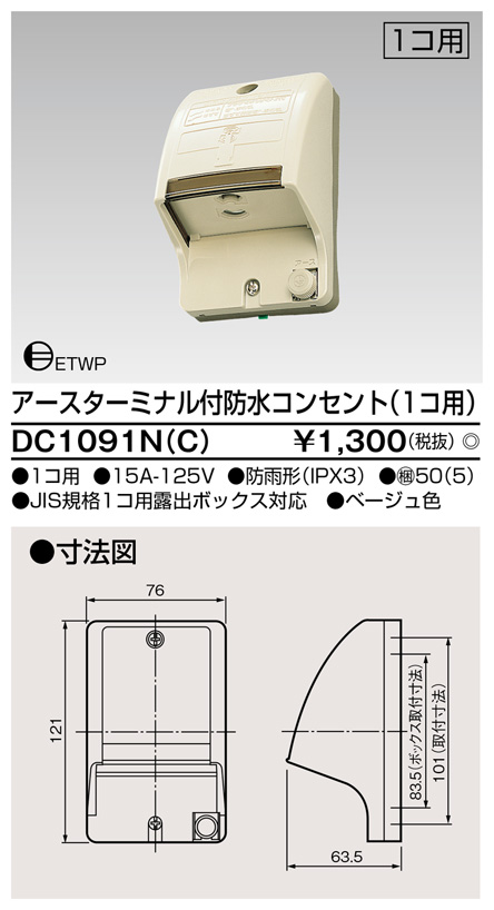 DC1091N(C) アースターミナル付防水コンセント(1コ用) ベージュ