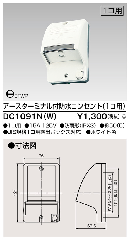 DC1091N(W) アースターミナル付防水コンセント(1コ用) ホワイト