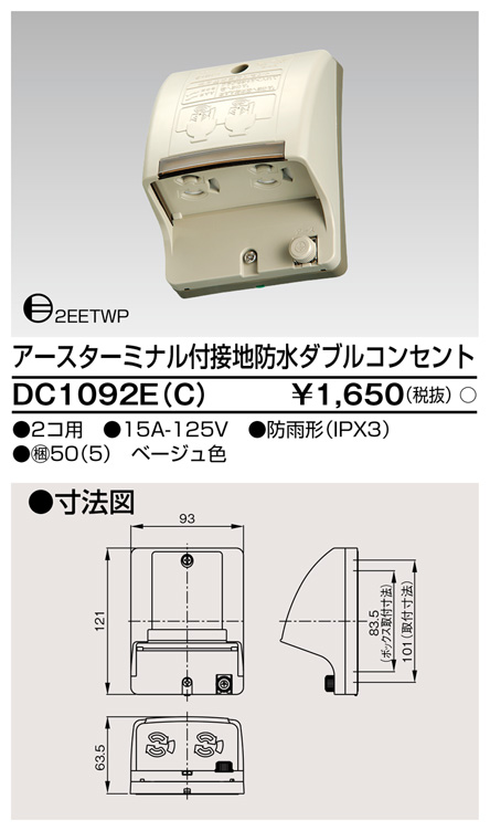 DC1092E(C) アースターミナル付接地防水ダブルコンセント ベージュ