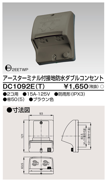 DC1092E(T) アースターミナル付接地防水ダブルコンセント ブラウン