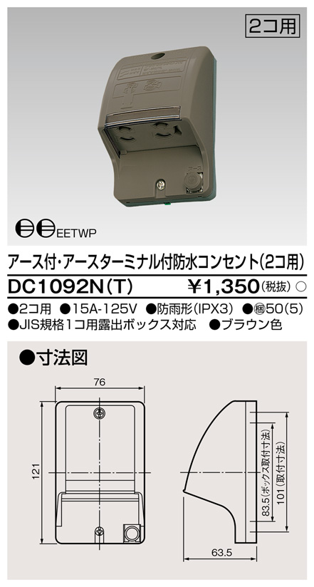 DC1092N(T) アース付きアースターミナル付防水コンセント(2コ用) ブラウン