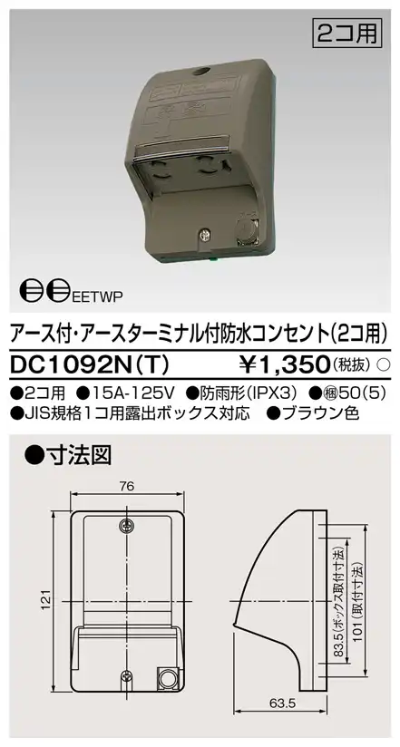 DC1092N(T) アース付きアースターミナル付防水コンセント(2コ用) ブラウン