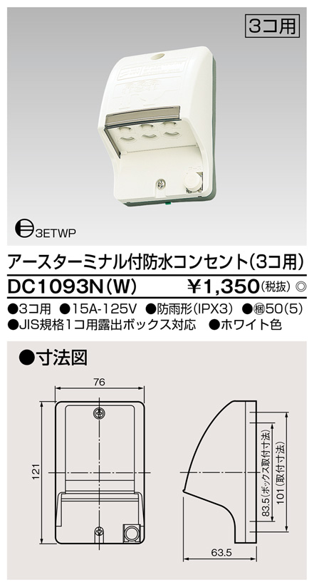 DC1093N(W) アースターミナル付防水コンセント(3コ用) ホワイト