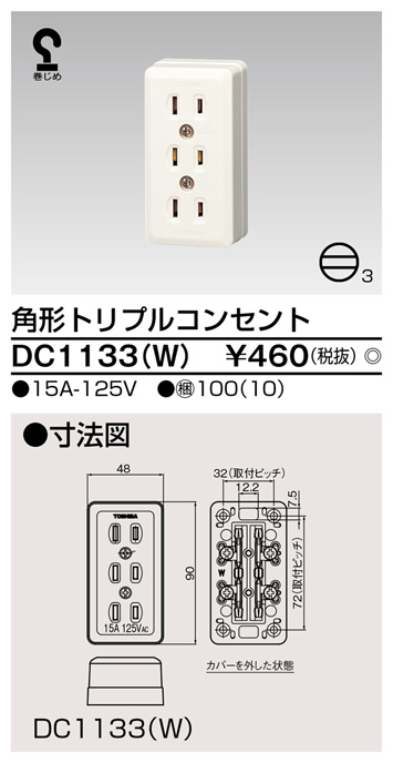 DC1133(W) 角形トリプルコンセント