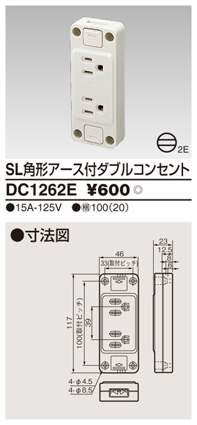 DC1262E SL角形アース付ダブルコンセント