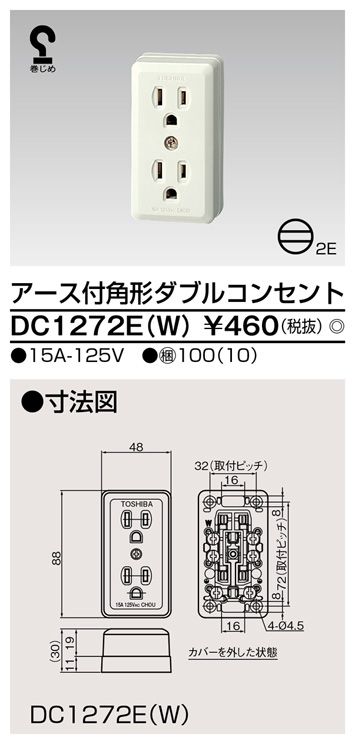 DC1272E(W) アース付角形ダブルコンセント