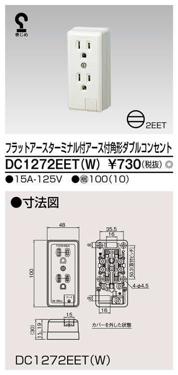 DC1272EET(W) フラットアースターミナル付アース付角形ダブルコンセント