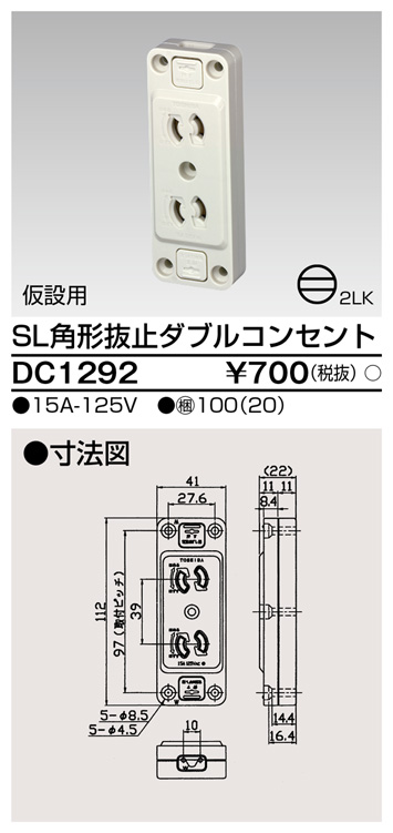 DC1292 SL角形抜止ダブルコンセント