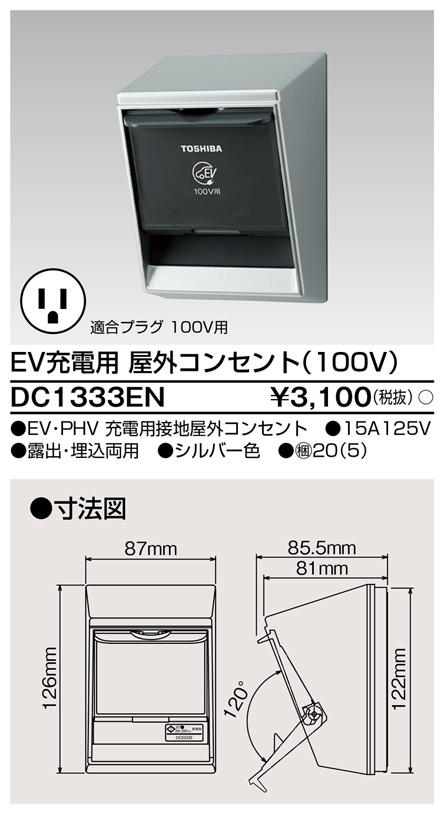 DC1333EN EV充電用屋外コンセント(100V)