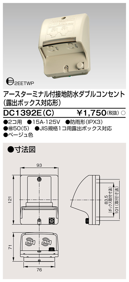 DC1392E(C) アースターミナル付接地防水ダブルコンセント(露出ボックス対応形) ベージュ