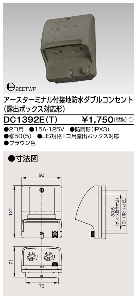 DC1392E(T) アースターミナル付接地防水ダブルコンセント(露出ボックス対応形) ブラウン