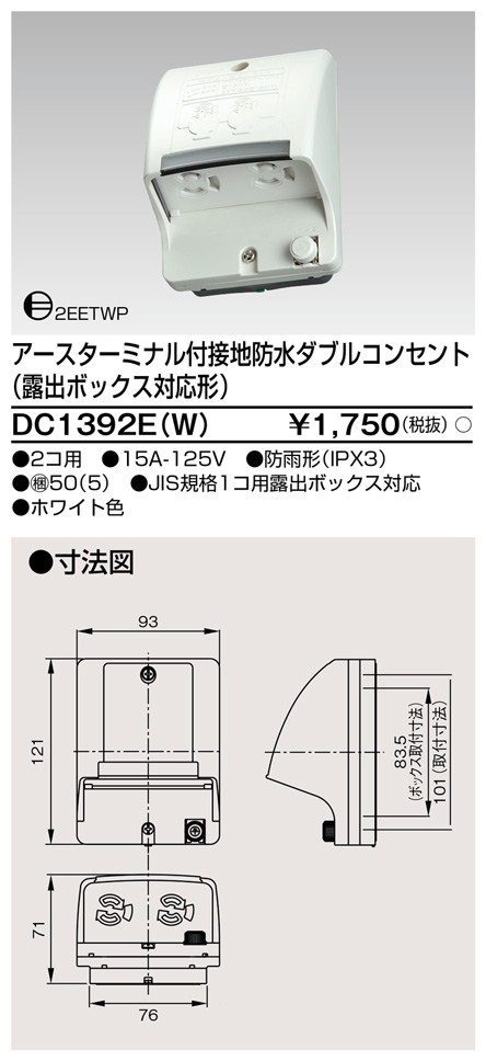 DC1392E(W) アースターミナル付接地防水ダブルコンセント(露出ボックス対応形) ホワイト