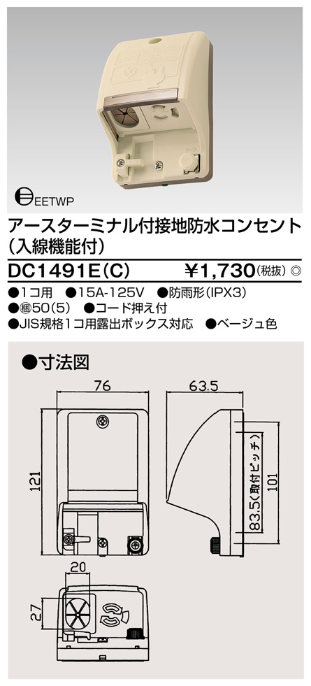 DC1491E(C) アースターミナル付接地防水コンセント(入線機能付) ベージュ