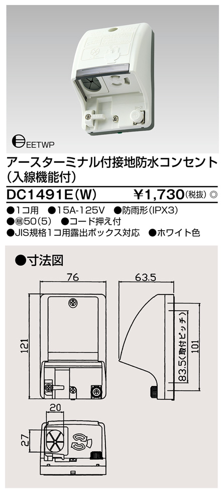 DC1491E(W) アースターミナル付接地防水コンセント(入線機能付) ホワイト