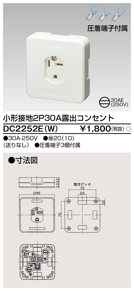 DC2252E(W) 小型接地2P30A露出コンセント