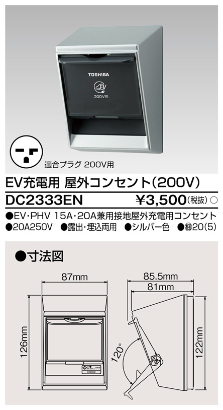 DC2333EN EV充電用屋外コンセント(200V)