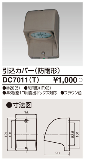 DC7011(T) 引込カバー(防雨形) ブラウン