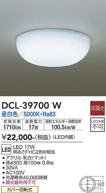 DCL-39700W 小型シーリングライト  非調光 昼白色 1710lm