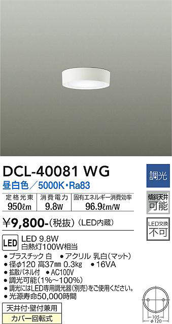 DCL-40081WG 小型シーリングライト  調光(位相・逆位相) 昼白色 950lm