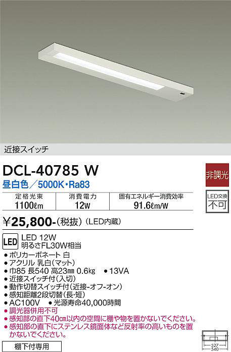 DCL-40785W キッチンライト 非調光 昼白色 1100lm