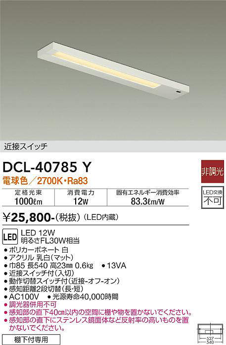 DCL-40785Y キッチンライト 非調光 電球色 1000lm