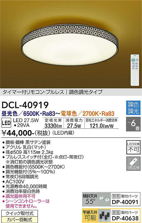 DCL-40919 和風シーリングライト  調色調光(リモコン調光) 昼光色 - 電球色 3330lm 6畳まで