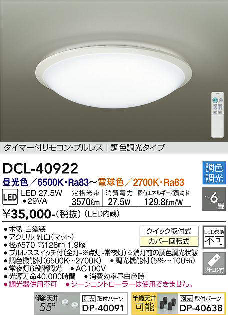 DCL-40922 シーリングライト 6畳まで 調色調光(リモコン調光) 昼光色 - 電球色 3570lm (簡易取付タイプ)