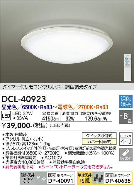 DCL-40923 シーリングライト 8畳まで 調色調光(リモコン調光) 昼光色 - 電球色 4150lm (簡易取付タイプ)