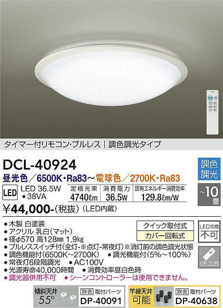 DCL-40924 シーリングライト 10畳まで 調色調光(リモコン調光) 昼光色 - 電球色 4740lm (簡易取付タイプ)