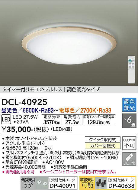 DCL-40925 シーリングライト 6畳まで 調色調光(リモコン調光) 昼光色 - 電球色 3570lm (簡易取付タイプ)