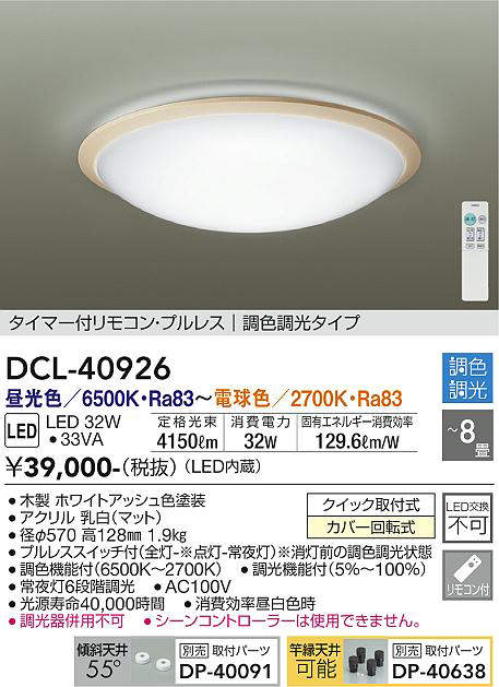 DCL-40926 シーリングライト 8畳まで 調色調光(リモコン調光) 昼光色 - 電球色 4150lm (簡易取付タイプ)