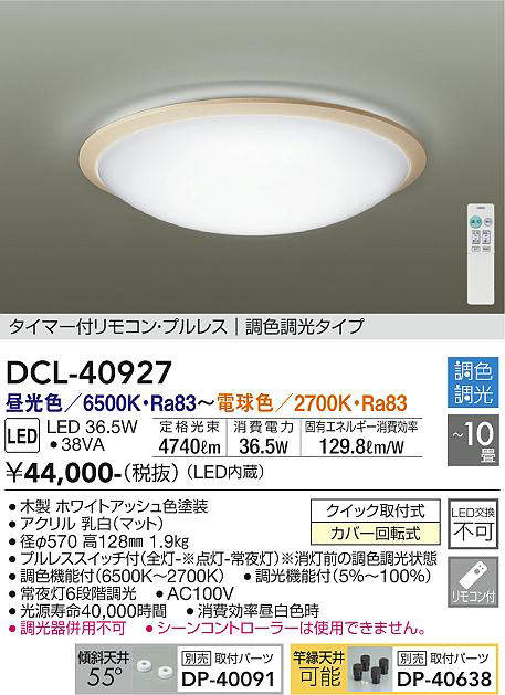 DCL-40927 シーリングライト 10畳まで 調色調光(リモコン調光) 昼光色 - 電球色 4740lm (簡易取付タイプ)