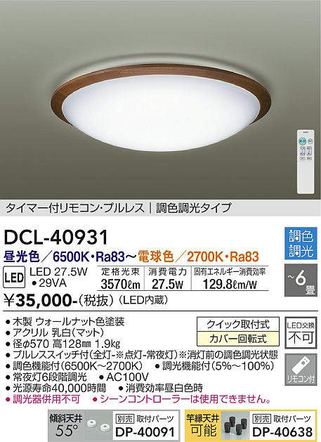 DCL-40931 シーリングライト 6畳まで 調色調光(リモコン調光) 昼光色 - 電球色 3570lm (簡易取付タイプ)