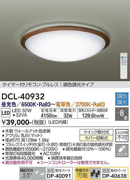 DCL-40932 シーリングライト 8畳まで 調色調光(リモコン調光) 昼光色 - 電球色 4150lm (簡易取付タイプ)