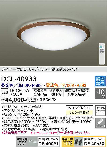 DCL-40933 シーリングライト 10畳まで 調色調光(リモコン調光) 昼光色 - 電球色 4740lm (簡易取付タイプ)