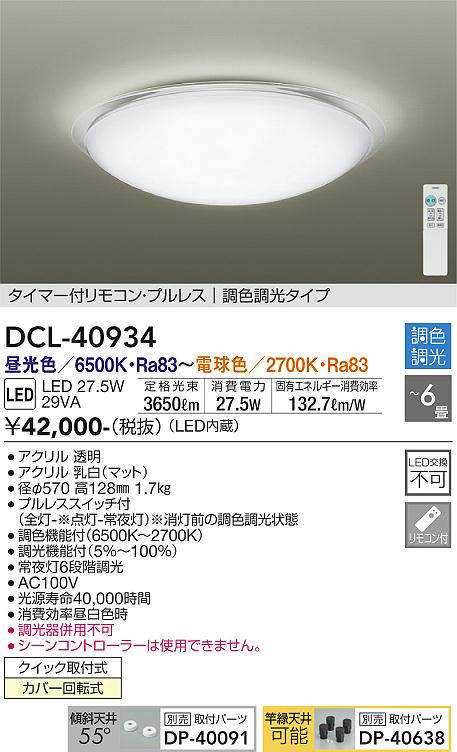 DCL-40934 シーリングライト 6畳まで 調色調光(リモコン調光) 昼光色 - 電球色 3650lm (簡易取付タイプ)