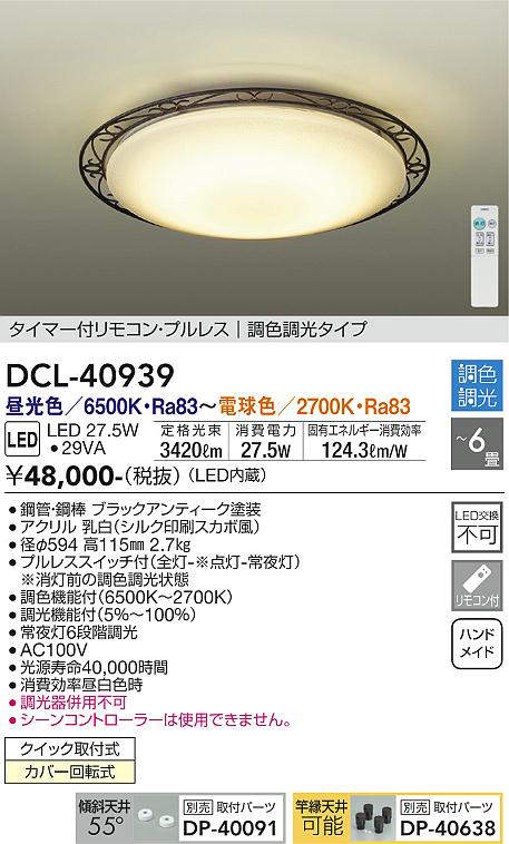 DCL-40939 シーリングライト 6畳まで 調色調光(リモコン調光) 昼光色 - 電球色 3420lm (簡易取付タイプ)