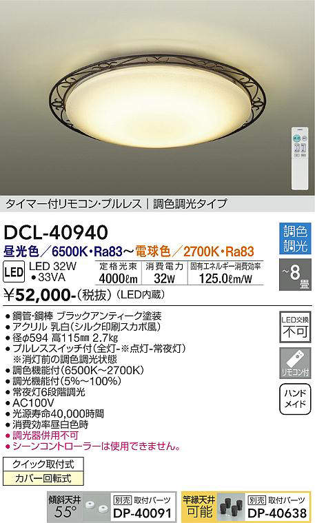 DCL-40940 シーリングライト 8畳まで 調色調光(リモコン調光) 昼光色 - 電球色 4000lm (簡易取付タイプ)