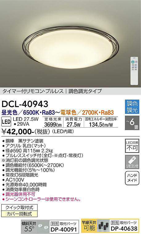 DCL-40943 シーリングライト 6畳まで 調色調光(リモコン調光) 昼光色 - 電球色 3699lm (簡易取付タイプ)