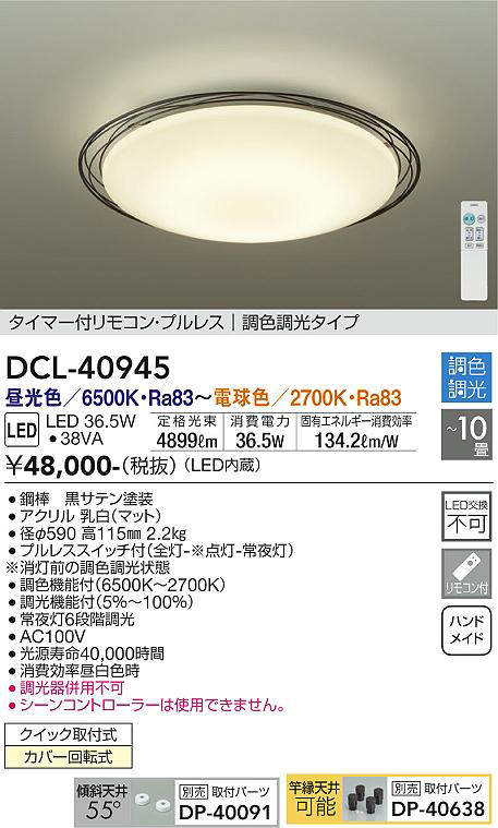 DCL-40945 シーリングライト 10畳まで 調色調光(リモコン調光) 昼光色 - 電球色 4899lm (簡易取付タイプ)