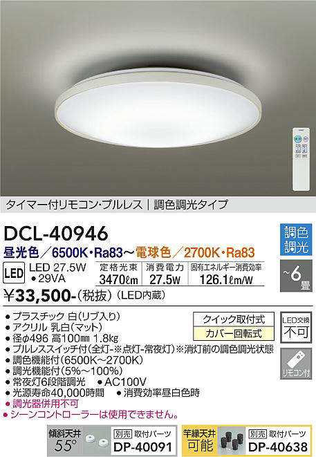 DCL-40946 シーリングライト 6畳まで 調色調光(リモコン調光) 昼光色 - 電球色 3470lm (簡易取付タイプ)