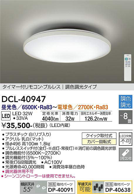 DCL-40947 シーリングライト 8畳まで 調色調光(リモコン調光) 昼光色 - 電球色 4040lm (簡易取付タイプ)