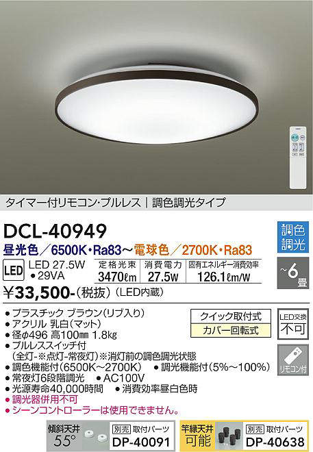 DCL-40949 シーリングライト 6畳まで 調色調光(リモコン調光) 昼光色 - 電球色 3470lm (簡易取付タイプ)