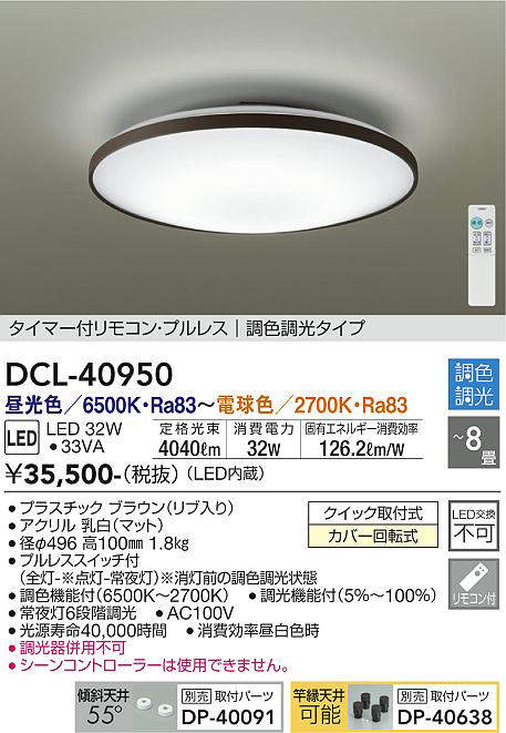 DCL-40950 シーリングライト 8畳まで 調色調光(リモコン調光) 昼光色 - 電球色 4040lm (簡易取付タイプ)